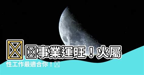 火性質工作|【火屬性工作】火屬性爆棚！適合你的燃情事業路